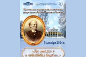 «Где мыслил я и чувствовал впервые…»: Овстуг отметит 221-ю годовщину Фёдора Тютчева 5 декабря