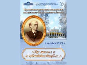 «Где мыслил я и чувствовал впервые…»: Овстуг отметит 221-ю годовщину Фёдора Тютчева 5 декабря