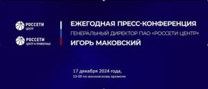 Компания «Россети Центр» объявила приём вопросов к пресс-конференции Игоря Маковского