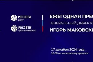 Компания «Россети Центр» объявила приём вопросов к пресс-конференции Игоря Маковского