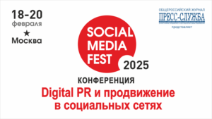 «SOCIAL MEDIA FEST — 2025»: площадки и их специфика, инструменты продвижения, создание контента и набор подписчиков