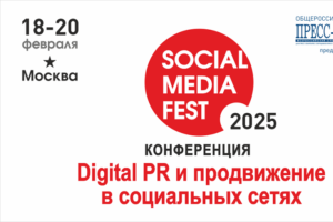 «SOCIAL MEDIA FEST — 2025»: площадки и их специфика, инструменты продвижения, создание контента и набор подписчиков