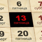 Пятница, 13-е в России: «Ну и что, что 13-е, зато пятница!»