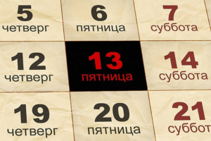 Пятница, 13-е в России: «Ну и что, что 13-е, зато пятница!»