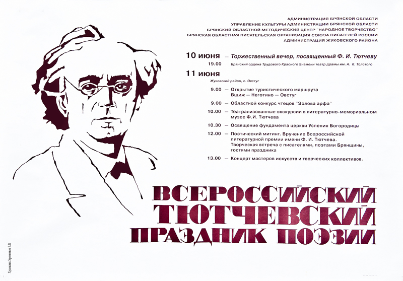 Тютчевский музей получил от брянского художника подарок на день рождения поэта