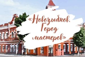 Новозыбковская школа №6 превратится в «Город мастеров»