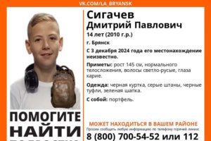 В Брянске ищут 14-летнего Дмитрия Сигачева