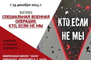 В музее мемориального комплекса «Хацунь» под Брянском откроется выставка «СВО. Кто, если не мы»