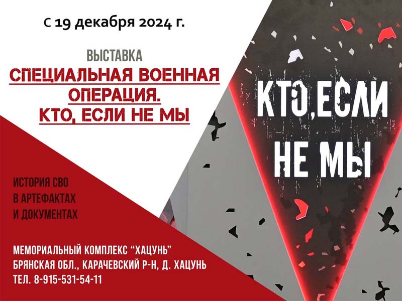 В музее мемориального комплекса «Хацунь» под Брянском откроется выставка «СВО. Кто, если не мы»