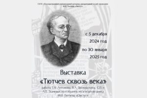 День рождения Фёдора Тютчева в Овстуге отметят открытием выставки «Тютчев сквозь века»