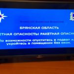 Ракетная опасность объявлена в Брянской области