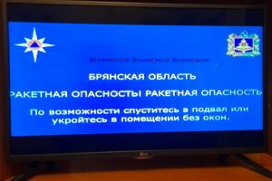 Ракетная опасность объявлена в Брянской области