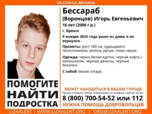 В Брянске ищут 16-летнего подростка с гитарой