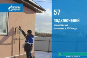 Догазификация в Брянской области: с начала года подключены более 50 домовладений