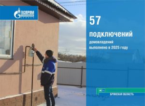 Догазификация в Брянской области: с начала года подключены более 50 домовладений