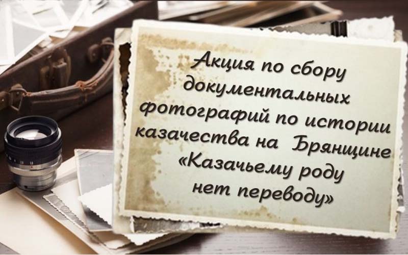 Центр истории и культуры казачества собирает документальные фото из истории брянского казачества