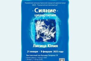 Брянский график Юлия Лисица представит публике «Сияние» в технике цианотипии