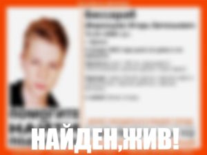 Пропавшего в Брянске 16-летнего Игоря Бессараба нашли живым