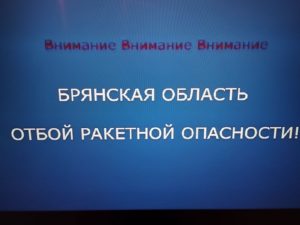 Отбой ракетной опасности объявлен в Брянской области