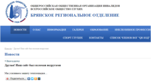 Брянское отделение Всероссийского общества глухих подтвердило взлом своего сайта