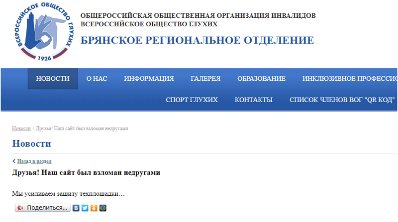 Брянское отделение Всероссийского общества глухих подтвердило взлом своего сайта